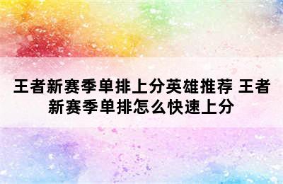 王者新赛季单排上分英雄推荐 王者新赛季单排怎么快速上分